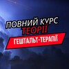 Логотип телеграм -каналу geshttheory — Повний курс теорії гештальт-терапії