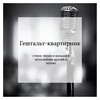 Логотип телеграм канала @gestalt_kvartirnik_narod — Гештальт-квартирник