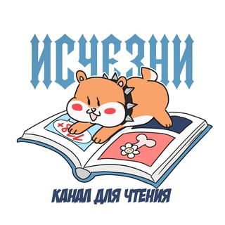 Логотип телеграм канала @get_lost_read — Руманга «Исчезни» | ЧИТАТЬ