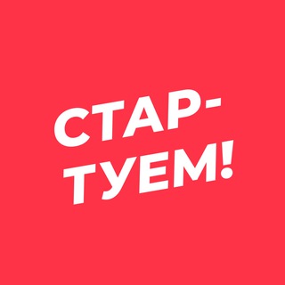 Логотип телеграм канала @get_startup — Стартуем! Всё о стартапах