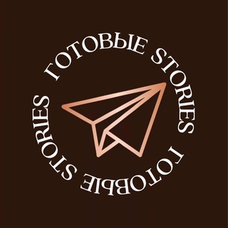 Логотип телеграм канала @get_stories — ГОТОВЫЕ СТОРИС STORIES