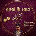 لوگوی کانال تلگرام getar9 — صور يلا لودو زينا لايف /كيتار