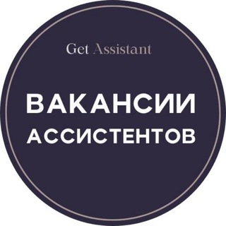 Логотип телеграм канала @getassistant_vacancy — Вакансии: ассистенты, бизнес-ассистенты, личные помощники - GetAssistant