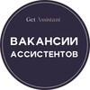 Логотип телеграм канала @getassistant_vacancy — Вакансии: ассистенты, бизнес-ассистенты, личные помощники - GetAssistant