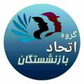 Logotipo del canal de telegramas getehadbazneshastegan - گروه اتحاد بازنشستگان