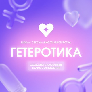 Логотип телеграм канала @geterotica_public — Гетеротика - создание будущего