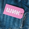 Логотип телеграм канала @getshik — Бюджетный шик