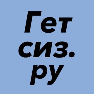 Логотип телеграм канала @getsiz — Спецодежда и СИЗ. Охрана труда