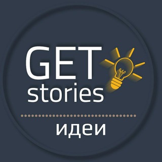 Логотип телеграм канала @getstories — Идеи сторис 🔘 макеты и стикеры для соцсетей