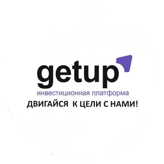 Логотип телеграм канала @getup_platform — GetUp: инвестиции в бизнес
