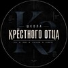 Логотип телеграм канала @gf_mafia_school — Школа Мафии Крёстного Отца