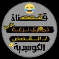 Logo saluran telegram gfhfjfhvjbchv — قصص ذماري نزغه