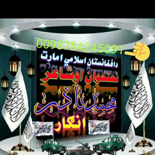 لوگوی کانال تلگرام gfhghghhjhg999 — شاعراونـعـتـخـوان مـحـمـدنـادرانـګـار