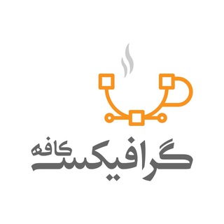 لوگوی کانال تلگرام gfxcafe — کافه گراﻓﻴﮑﺴــ