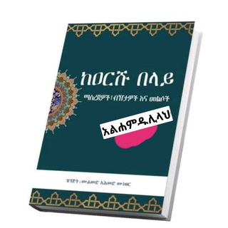 የቴሌግራም ቻናል አርማ gfyygy — አላህ ከዐርሽ "በላይ" ነው።Abdurahim sane