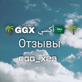 Telegram kanalining logotibi gg_x23otviz — GGX SALE 🇸🇦