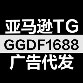 电报频道的标志 ggdf168n30 — 亚马逊TG 代发 N30