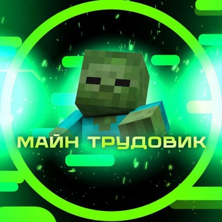 Логотип телеграм канала @ggffddfguuh32245 — Маин_ТРУДОВИК