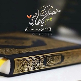 لوگوی کانال تلگرام ggggg03 — بالقران نطمئن🎶♥️