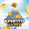 Logo of telegram channel gggggqwe1 — КриптоШлях