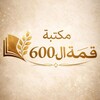 Telegram channel مكتبة قمة ال 600 logo