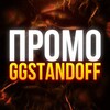 Логотип телеграм канала @ggpromo5 — GGSTANDOFF-ПРОМОКОДЫ