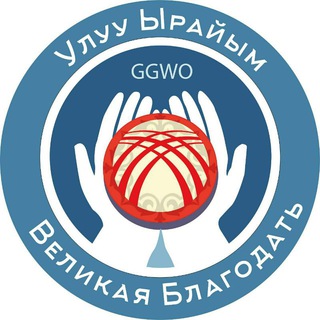 Логотип телеграм канала @ggwokg — Великая Благодать Бишкек