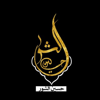 لوگوی کانال تلگرام ggybb — حسين الشور لنشر المجالس