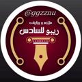 Logo saluran telegram ggzznu — مع ريبو للسادس وصولك لل💯