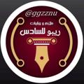 Telegram channel مع ريبو للسادس وصولك لل💯 logo