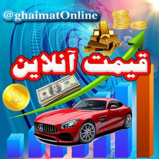 لوگوی کانال تلگرام gh_oj — قیمت آنلاین / اخبار جنگ 🔖