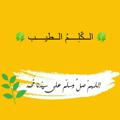 Logo saluran telegram ghadaabdelraouf — 🍀الكَّــــلِمُ الطيـــــب🍀
