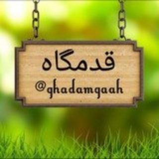 لوگوی کانال تلگرام ghadamgahiha — 🌸قدمگاه🌸