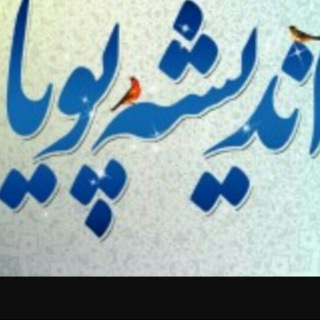 لوگوی کانال تلگرام ghaderi_hasan — اندیشه پویا