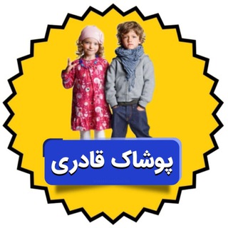 لوگوی کانال تلگرام ghaderi_pooshak — پوشاک قادرى(بانه)