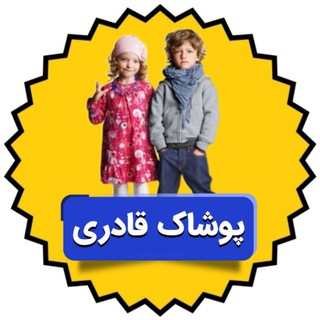 Logo saluran telegram ghaderii_poshak — پوشاک بچگانه قادری بانه۲
