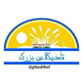لوگوی کانال تلگرام ghadikol — 🌏کانال قادیکلای بزرگ🌎