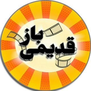 Logo saluran telegram ghadim_1 — قـدیـمـی بـاز🎭