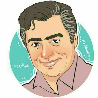 لوگوی کانال تلگرام ghadim_baz — قـــدیـــم باز➰