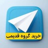 لوگوی کانال تلگرام ghadimi_goroh — خرید فروش گروه قدیمی