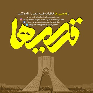 لوگوی کانال تلگرام ghadimihamagazine — Ghadimiha / قدیمی ها