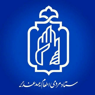 لوگوی کانال تلگرام ghadir110123 — ستاد مردمی اطعام عید غدیر
