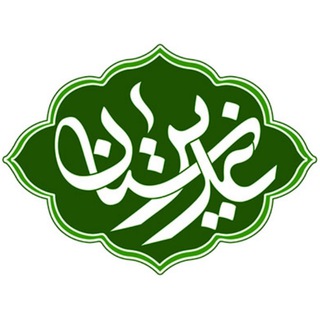 Logo of telegram channel ghadirestan_channel — غدیرستان