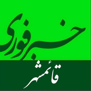 لوگوی کانال تلگرام ghaem_fori — خبر فوری قائمشهر