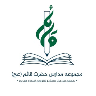 لوگوی کانال تلگرام ghaem_schools — مجموعه مدارس حضرت قائم(عج)