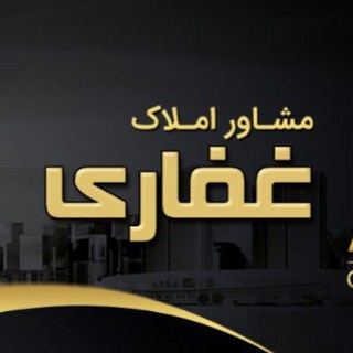 Logo saluran telegram ghafari_a1 — فایل دوسر کمیسیون مسکن غفاری