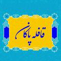 لوگوی کانال تلگرام ghafela1363 — قافله پاکان اصلی