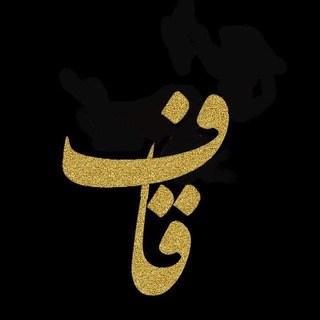 Logo saluran telegram ghafi_ha — قاف