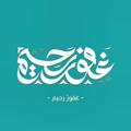 Logo saluran telegram ghaforrahem — 🩵"|| غفُورٌ رَحِيم ||"🩵