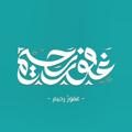 لوگوی کانال تلگرام ghaforrahem — 🩵"|| غفُورٌ رَحِيم ||"🩵